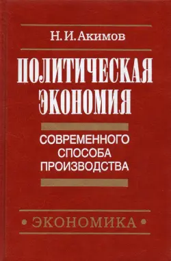 Политическая экономия современного способа производства. Книга 3. Макроэкономика и микроэконом. Ч.2