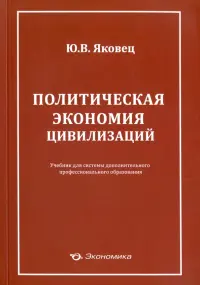 Политическая экономия цивилизации. Учебник