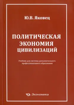 Политическая экономия цивилизации. Учебник