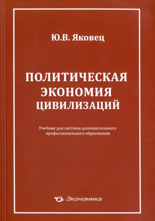 

Политическая экономия цивилизации. Учебник, Красный