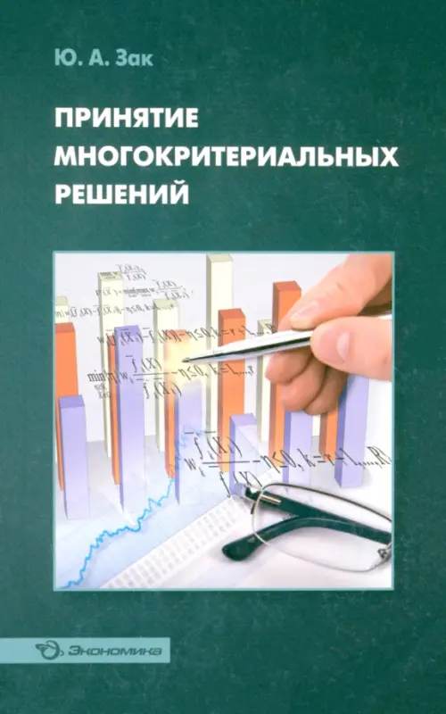 Принятие многокритериальных решений - Зак Юрий Александрович