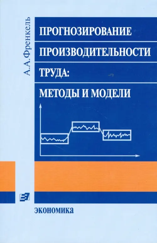 

Прогнозирование производительности труда: методы и модели, Голубой