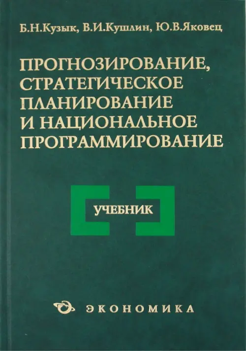 Прогнозирование, стратегическое планирование и национальное программирование. Учебник - Кузык Борис Николаевич, Яковец Юрий Владимирович, Кушлин Валерий Иванович