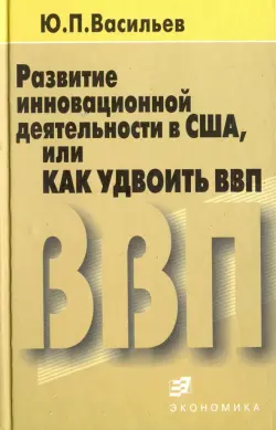 Развитие инновационной деятельности в США, или Как удвоить ВВП