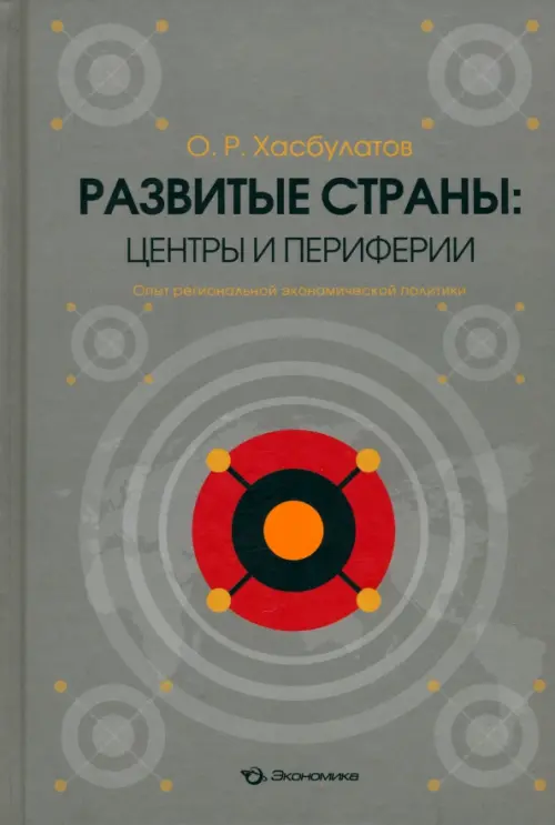 Развитые страны: центры и периферии. Опыт региональной экономической политики - Хасбулатов Омар Русланович