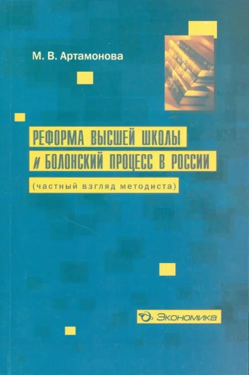 Реформа высшей школы и Болонский процесс в России (частный взгляд методиста) - Артамонова Марина