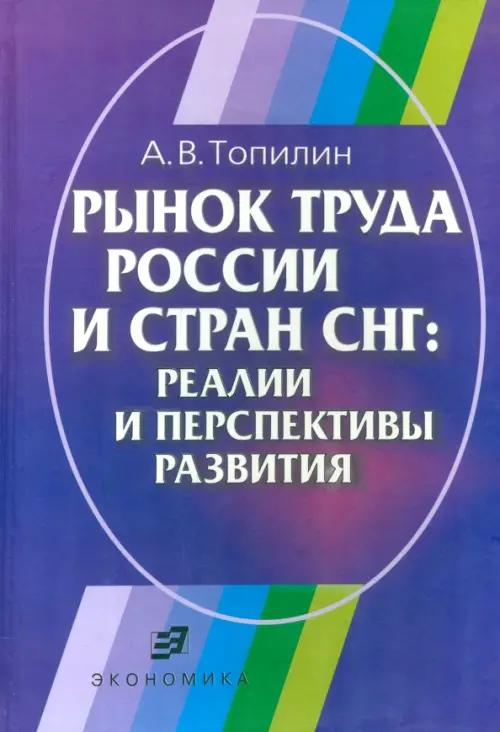 

Рынок труда России и стран СНГ. Реалии и перспективы развития, Фиолетовый