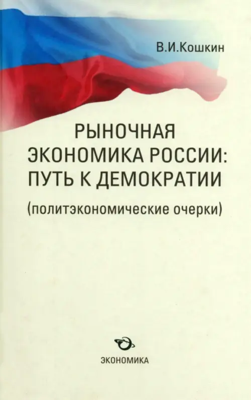 Рыночная экономика России. Путь к демократии (политэкономические очерки)