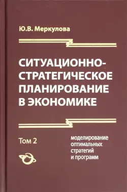 Ситуационно-стратегическое планирование в экономике. 2