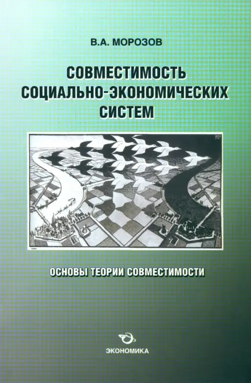 

Совместимость социально-экономических систем. Основы теории совместимости, Зелёный