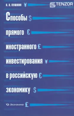 Способы прямого иностранного инвестирования в российскую экономику