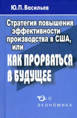 Стратегия повышения эффективности производства в США, или Как прорваться в будущее?