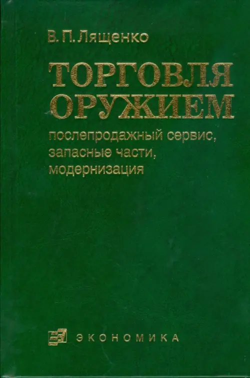 

Торговля оружием. Послепродажный сервис, запасные части, модернизация, Зелёный