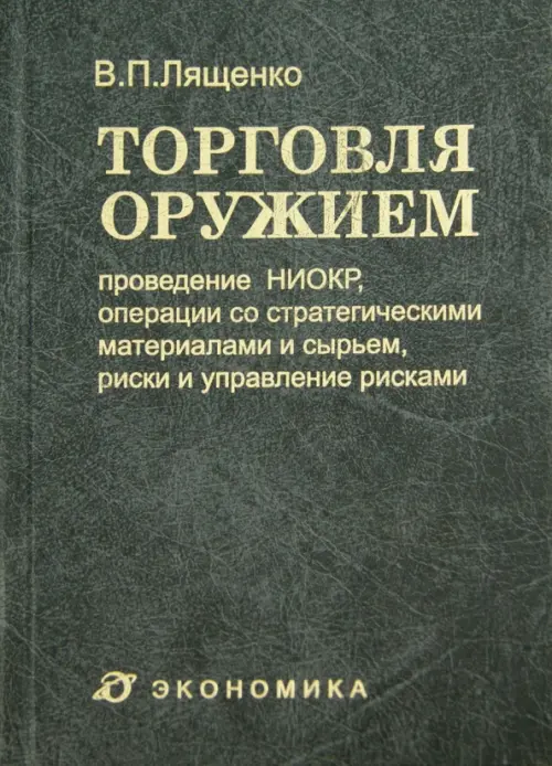 Торговля оружием. Проведение НИОКР, операции со стратегическими материалами и сырьем