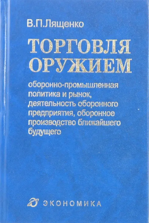 Торговля оружием. Оборонно-промышленная политика и рынок, деятельность оборонного предприятия