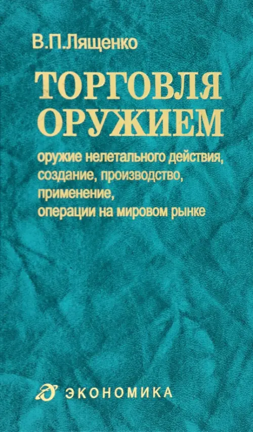 

Торговля оружием. Оружие нелетального действия, создание, производство, применение, операции, Зелёный