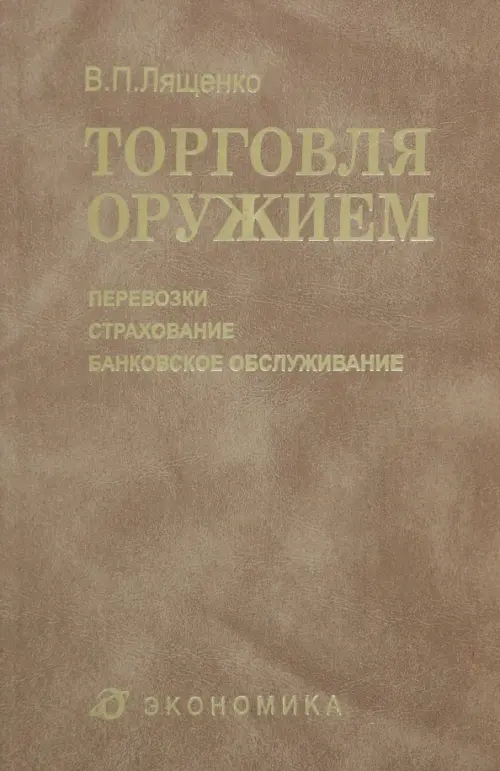 Торговля оружием. Перевозки, страхование, банковское обслуживание