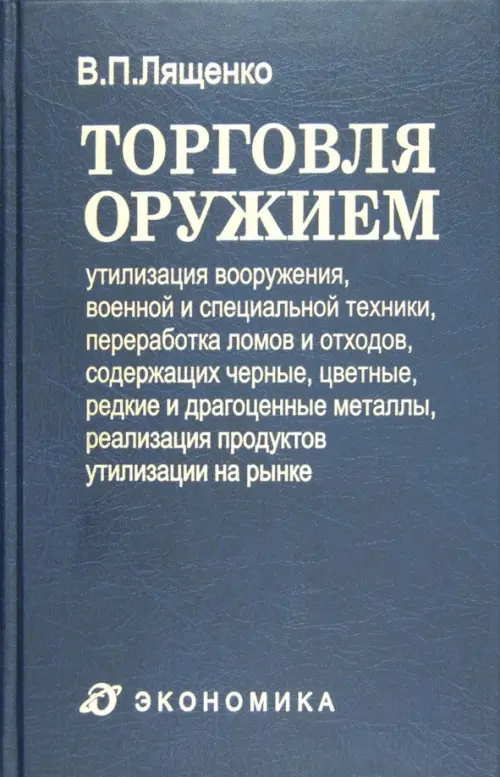 Торговля оружием. Утилизация вооружения, военной и специальной техники, переработка ломов и отходов