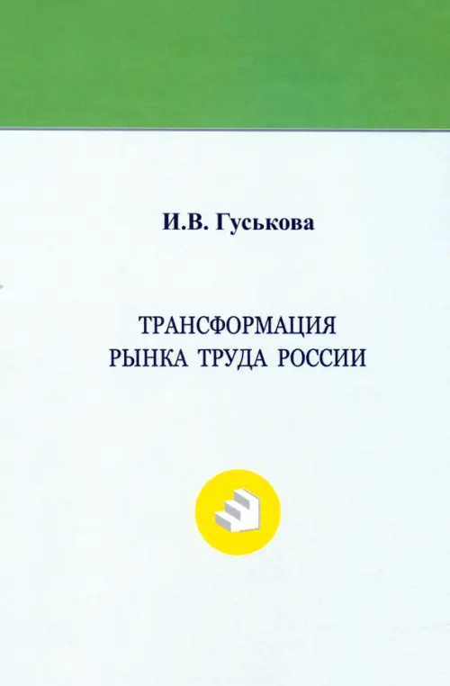 Трансформация рынка труда России. Монография