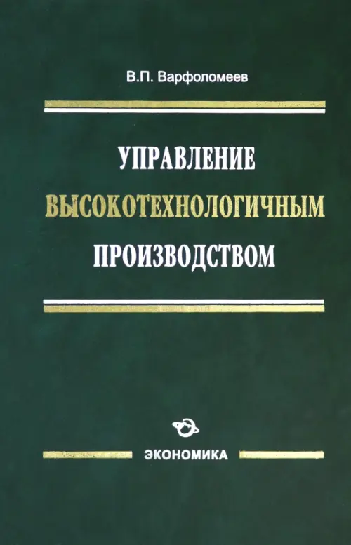 

Управление высокотехнологичным производством, Зелёный