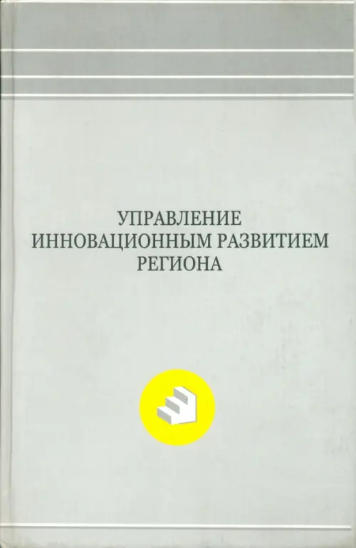 

Управление инновационным развитием региона. Монография, Серый