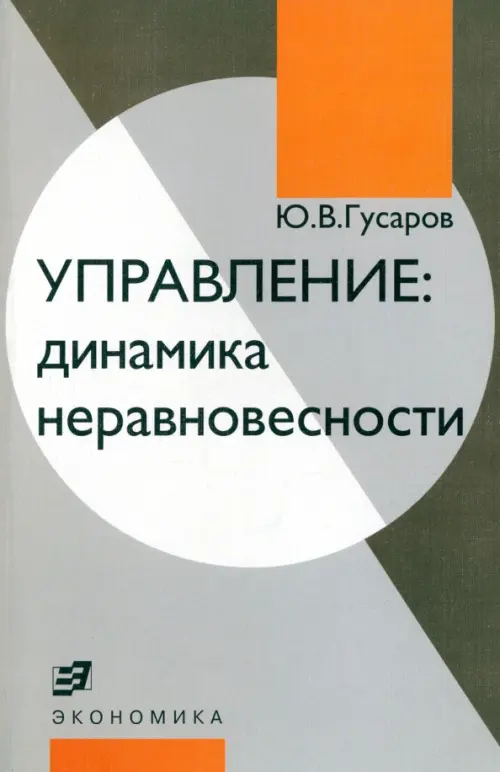

Управление: динамика неравновесности, Серый