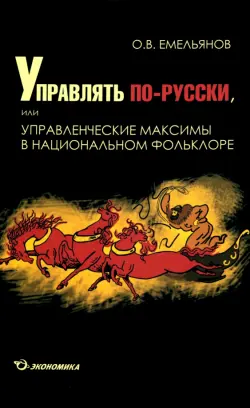 Управлять по-русски, или Управленческие максимы в национальном фольклоре