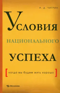 Условия национального успеха (когда мы будем жить хорошо)