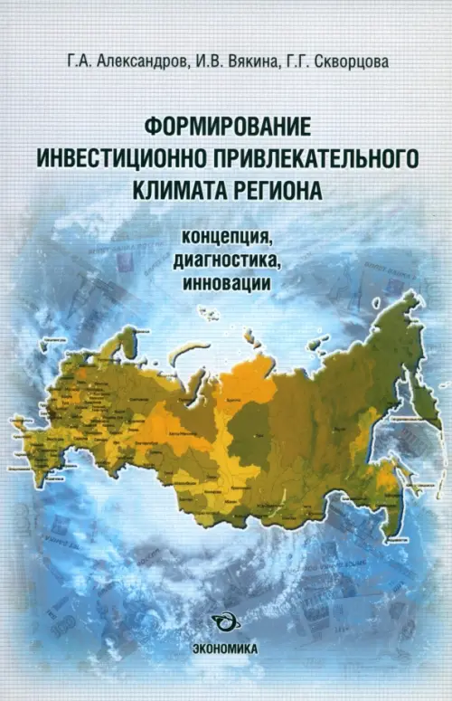 

Формирование инвестиционно привлекательного климата региона
