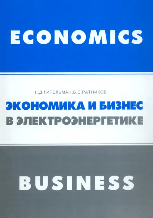 Экономика и бизнес в электроэнергетике. Междисциплинарный учебник - Ратников Борис Евгеньевич, Гительман Леонид Давидович