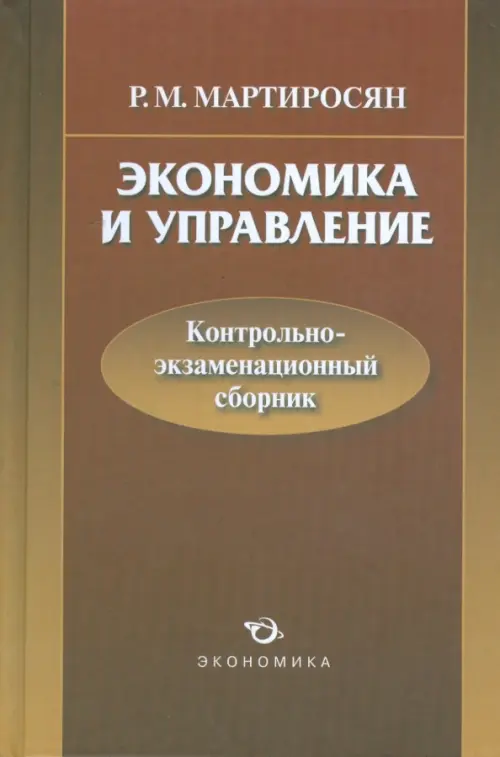 Экономика и управление: контрольно-экзаменационный сборник - Мартиросян Радик