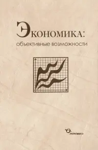 Экономика. Объективные возможности