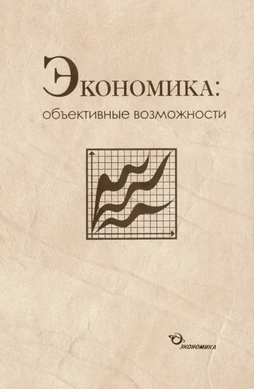 Экономика. Объективные возможности - Соколова Наталия Александровна, Каменецкий Вячеслав Александрович, Патрикеев Владимир Петрович, Бабкин Владимир Павлович, Пономарева Елена Георгиевна