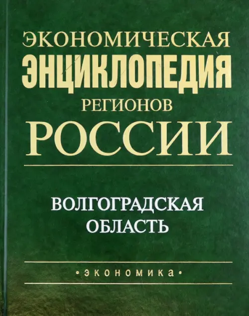 Экономическая энциклопедия регионов России. Волгоградская область - Шамхалов Феликс Имирасланович