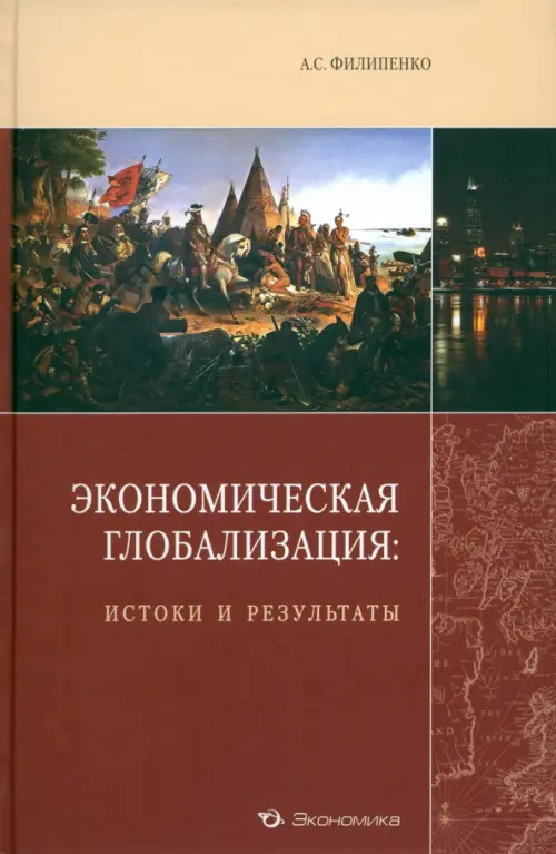 Экономическая глобализация: истоки и результаты - Филипенко Антон Сергеевич