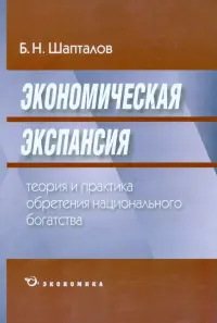 Экономическая экспансия. Теория и практика обретения национального богатства