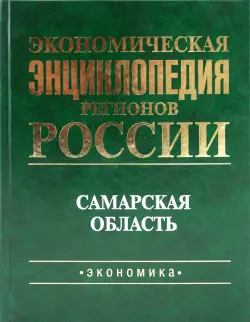 Экономическая энциклопедия регионов России. Самарская область