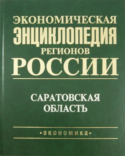 Экономическая энциклопедия регионов России. Саратовская область - Русановский В. А.