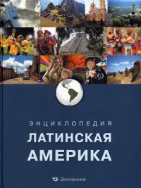 Энциклопедия. Латинская Америка