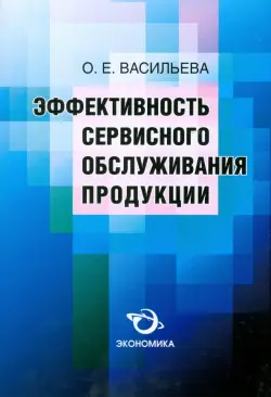 Эффективность сервисного обслуживания продукции