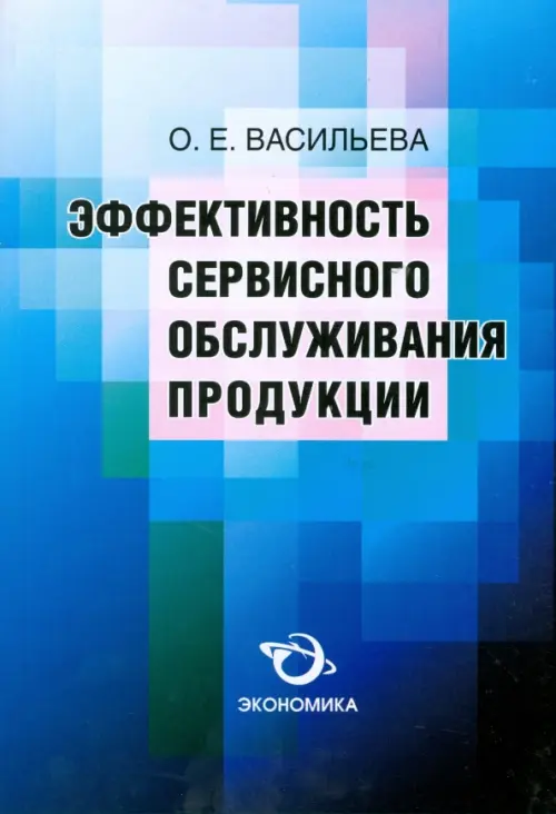 Эффективность сервисного обслуживания продукции - Васильева Ольга Евгеньевна