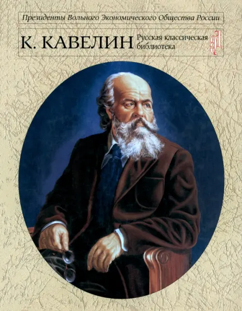 

Кавелин К.Д. Русский национальный интерес, Серый
