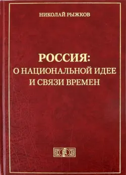 Россия: о национальной идее и связи времен