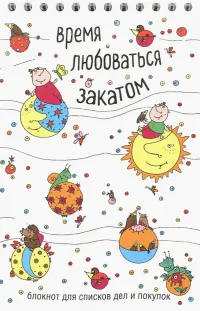 Время любоваться закатом. Блокнот для списков дел и покупок