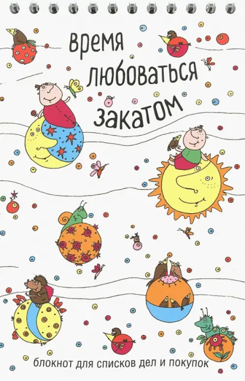 Время любоваться закатом Блокнот для списков дел и покупок 152₽