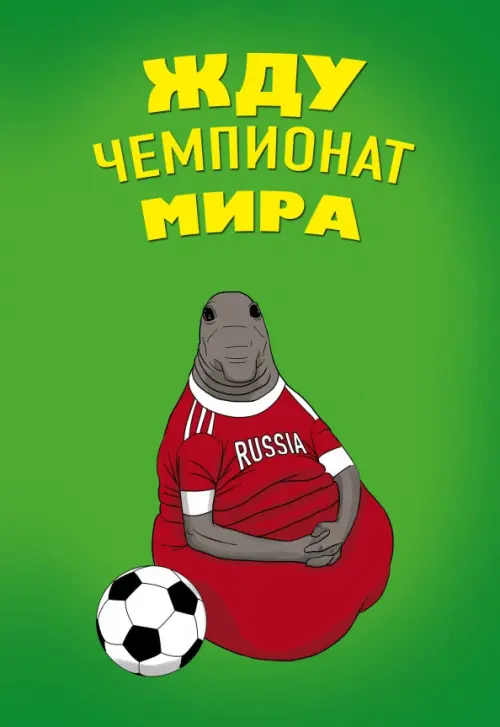 

Блокнот. Жду чемпионат мира, А5, линейка, Зелёный