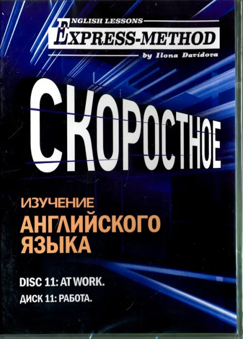 

Скоростное изучение английского языка. Курс 1. Диск 11. Работа, Синий