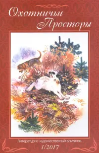 Охотничьи просторы. Книга 1(85) 2017 г.