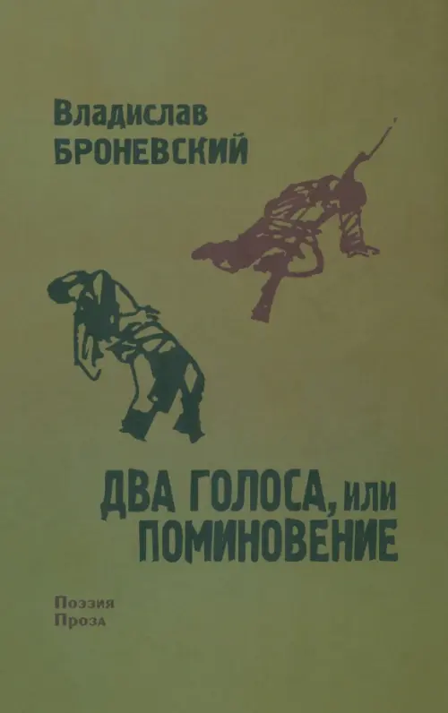 

Два голоса, или поминовение, Зелёный