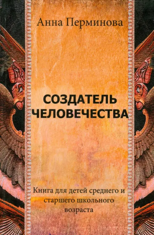 

Создатель человечества, Оранжевый